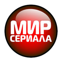 Мир сериала